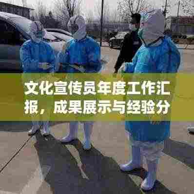 文化宣传员年度工作汇报，成果展示与经验分享