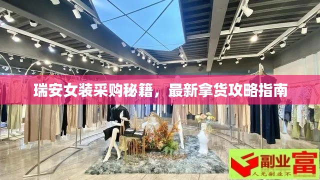 瑞安女装采购秘籍，最新拿货攻略指南