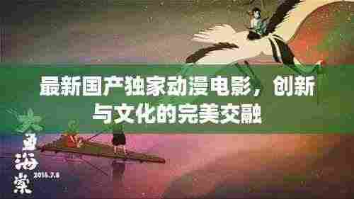 最新国产独家动漫电影，创新与文化的完美交融
