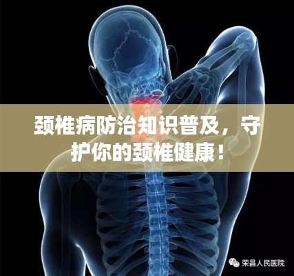 颈椎病防治知识普及，守护你的颈椎健康！