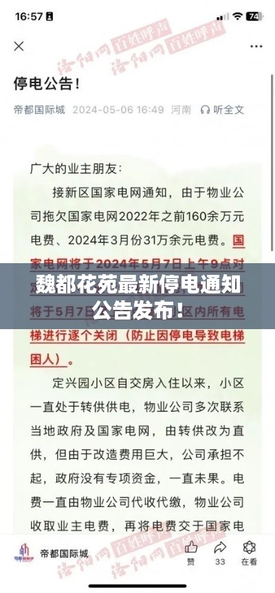 魏都花苑最新停电通知公告发布！