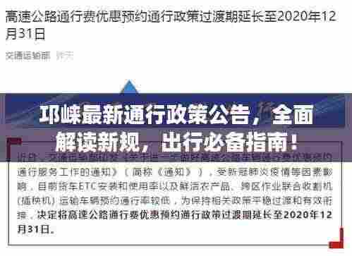 邛崃最新通行政策公告，全面解读新规，出行必备指南！