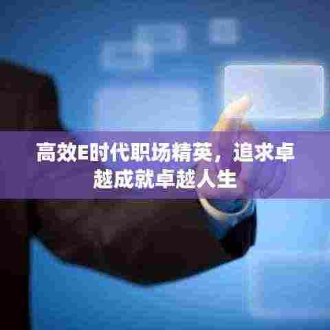 高效E时代职场精英，追求卓越成就卓越人生