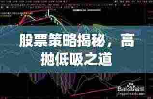 股票策略揭秘，高抛低吸之道