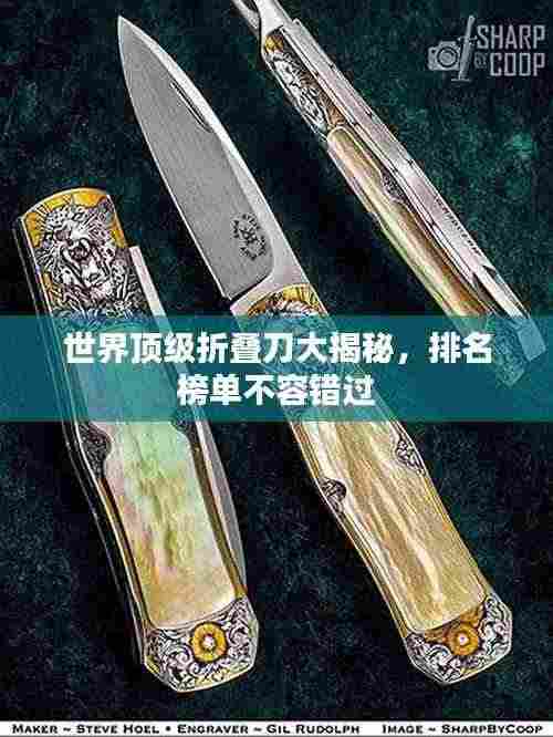 世界顶级折叠刀大揭秘，排名榜单不容错过