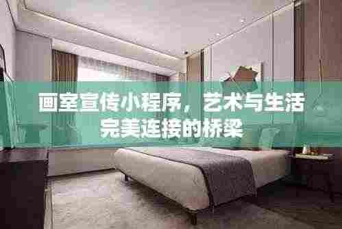 画室宣传小程序，艺术与生活完美连接的桥梁