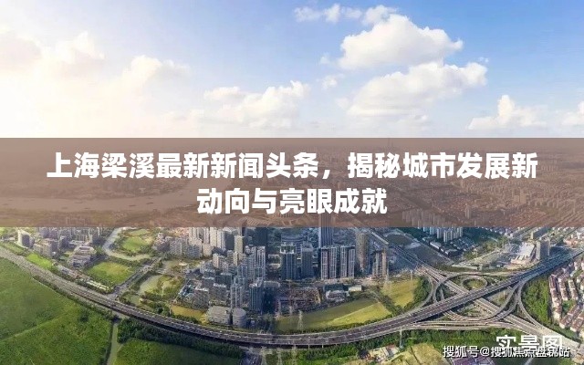 上海梁溪最新新闻头条，揭秘城市发展新动向与亮眼成就