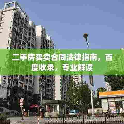 二手房买卖合同法律指南，百度收录，专业解读