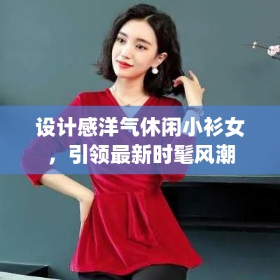 设计感洋气休闲小衫女，引领最新时髦风潮