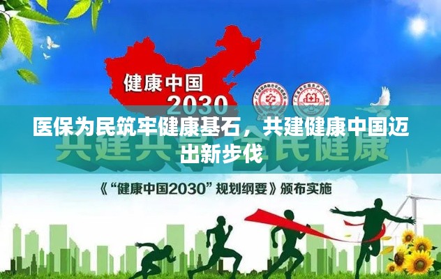 医保为民筑牢健康基石，共建健康中国迈出新步伐