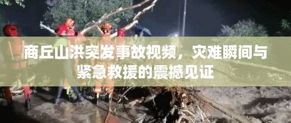 商丘山洪突发事故视频，灾难瞬间与紧急救援的震撼见证