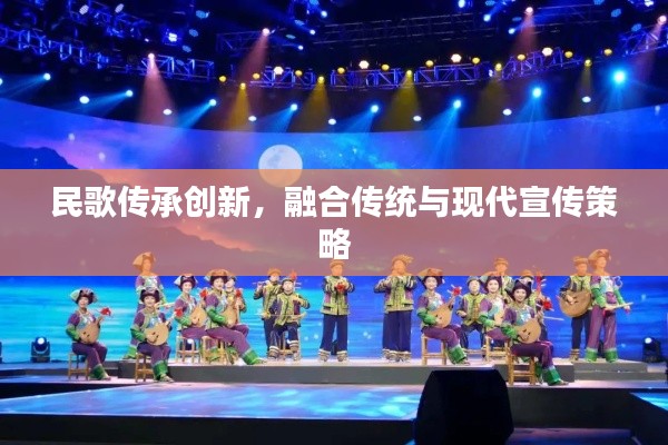 民歌传承创新，融合传统与现代宣传策略