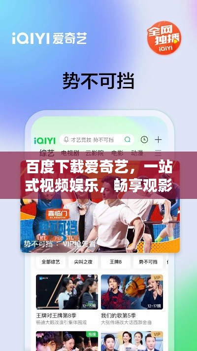 百度下载爱奇艺，一站式视频娱乐，畅享观影新体验
