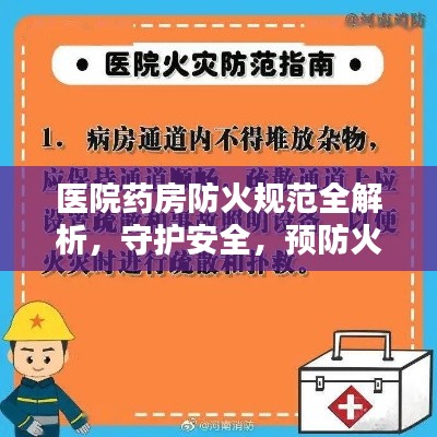 医院药房防火规范全解析，守护安全，预防火灾风险！