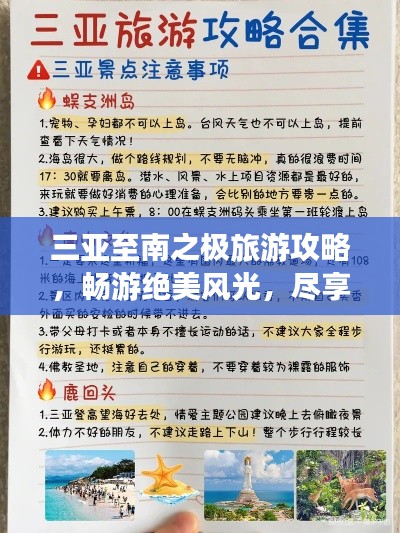 三亚至南之极旅游攻略，畅游绝美风光，尽享热带风情