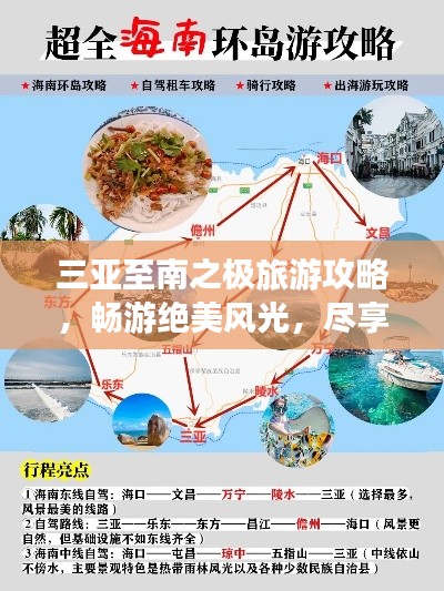三亚至南之极旅游攻略,畅游绝美风光,尽享热带风情