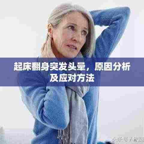 起床翻身突发头晕，原因分析及应对方法