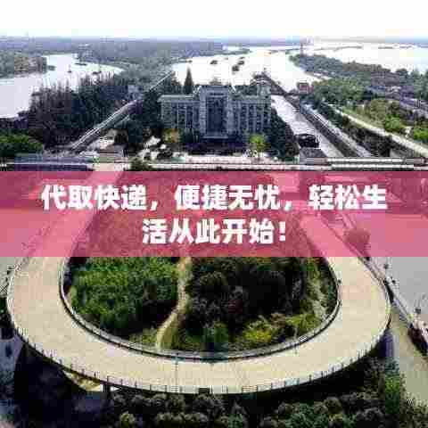 代取快递，便捷无忧，轻松生活从此开始！