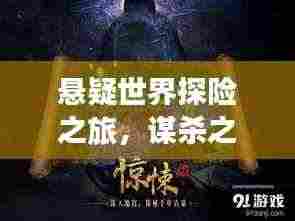 悬疑世界探险之旅,谋杀之谜独家剧本揭秘