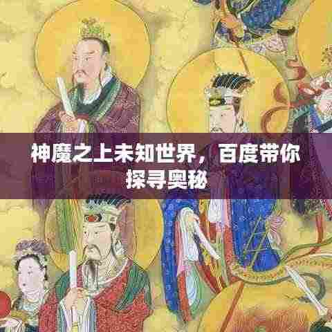 神魔之上未知世界，百度带你探寻奥秘
