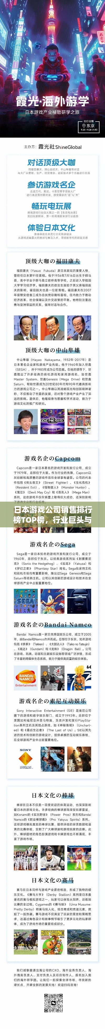 日本游戏公司销售排行榜TOP榜，行业巨头与热门趋势揭秘