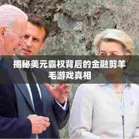 揭秘美元霸权背后的金融剪羊毛游戏真相