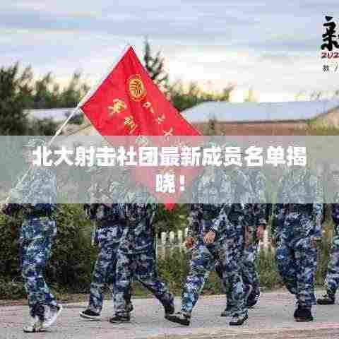 北大射击社团最新成员名单揭晓！