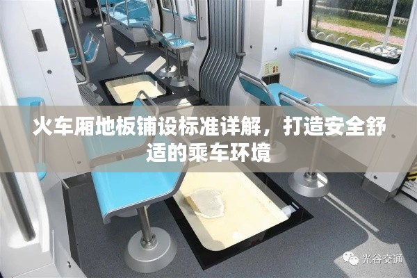 火车厢地板铺设标准详解，打造安全舒适的乘车环境