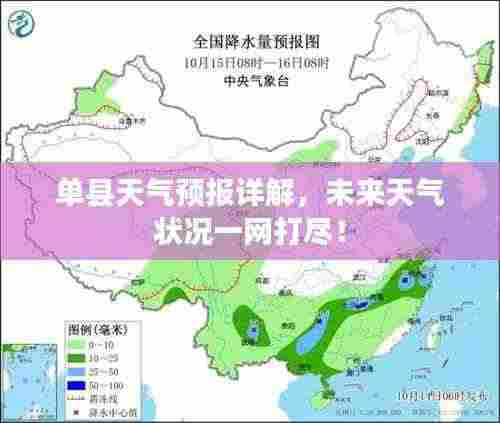 单县天气预报详解,未来天气状况一网打尽!