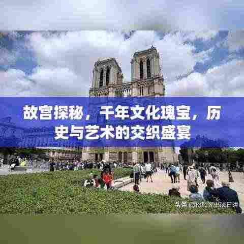 故宫探秘，千年文化瑰宝，历史与艺术的交织盛宴