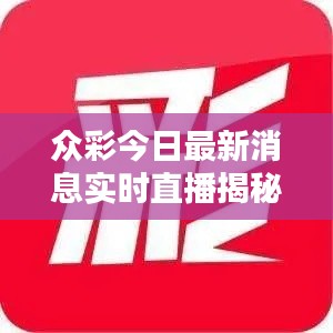 众彩今日最新消息实时直播揭秘