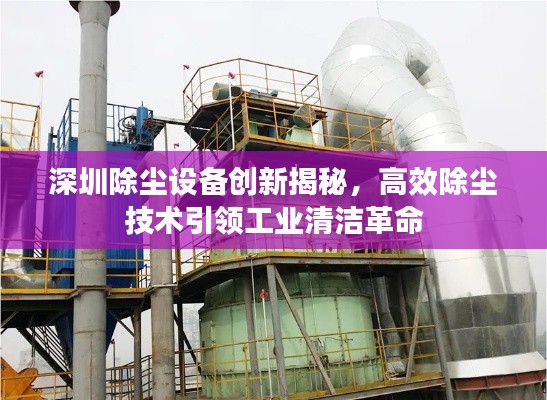 深圳除尘设备创新揭秘，高效除尘技术引领工业清洁革命
