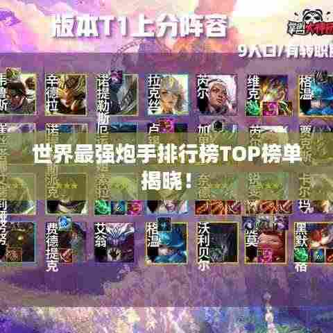 世界最强炮手排行榜TOP榜单揭晓！