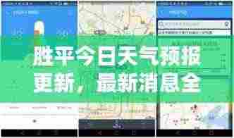 胜平今日天气预报更新,最新消息全面掌握