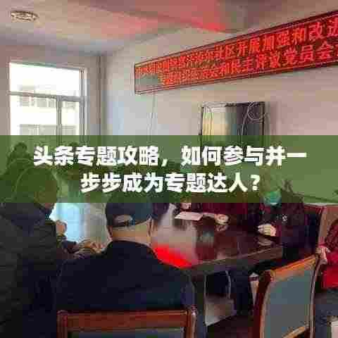 头条专题攻略，如何参与并一步步成为专题达人？
