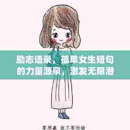 励志语录，孤单女生短句的力量源泉，激发无限潜能！