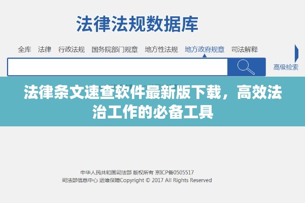 法律条文速查软件最新版下载，高效法治工作的必备工具