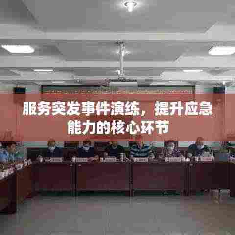 服务突发事件演练，提升应急能力的核心环节
