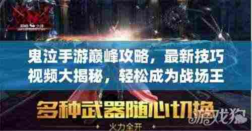 鬼泣手游巅峰攻略，最新技巧视频大揭秘，轻松成为战场王者！