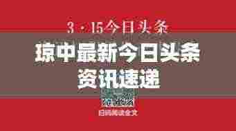 琼中最新今日头条资讯速递