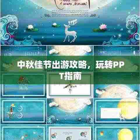 中秋佳节出游攻略，玩转PPT指南