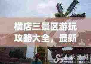 横店三景区游玩攻略大全,最新指南助你畅游无阻!