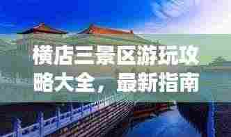 横店三景区游玩攻略大全，最新指南助你畅游无阻！