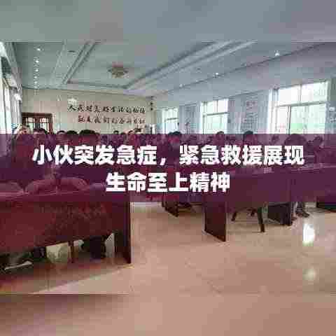 小伙突发急症，紧急救援展现生命至上精神