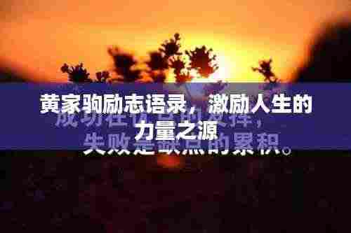 黄家驹励志语录，激励人生的力量之源