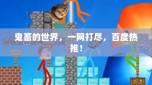 鬼畜的世界，一网打尽，百度热推！