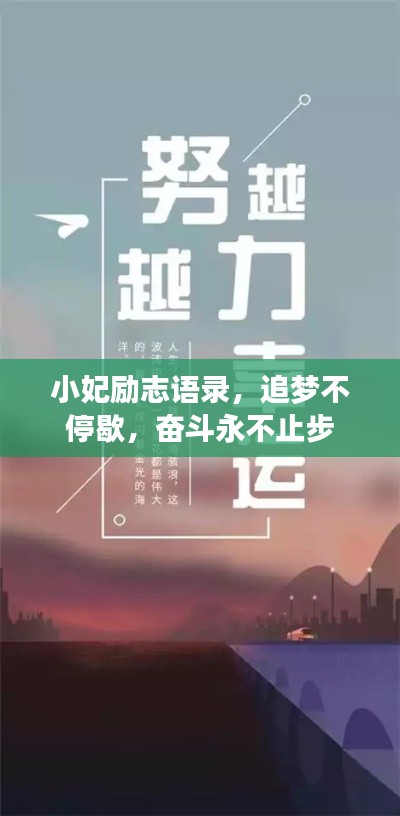 小妃励志语录，追梦不停歇，奋斗永不止步