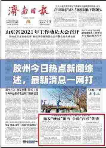 胶州今日热点新闻综述，最新消息一网打尽