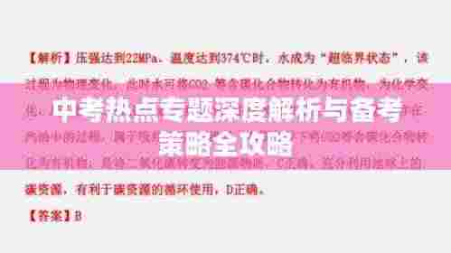 中考热点专题深度解析与备考策略全攻略