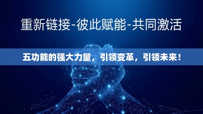 五功能的强大力量，引领变革，引领未来！